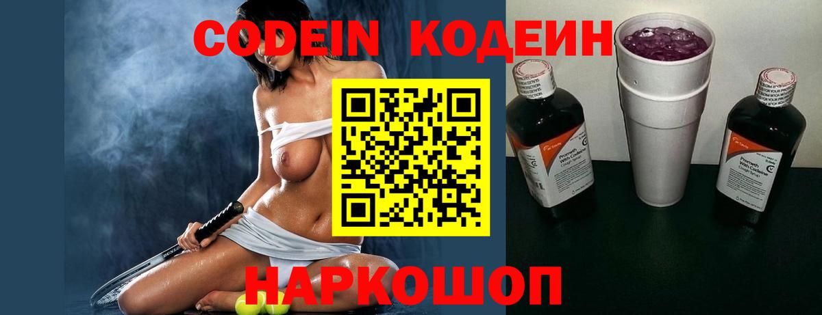 Кодеиновый сироп Lean Purple Drank  где купить   Фрязино  Вход с VPN 